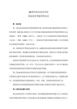 XX财经职业技术学院国家助学贷款管理办法.docx