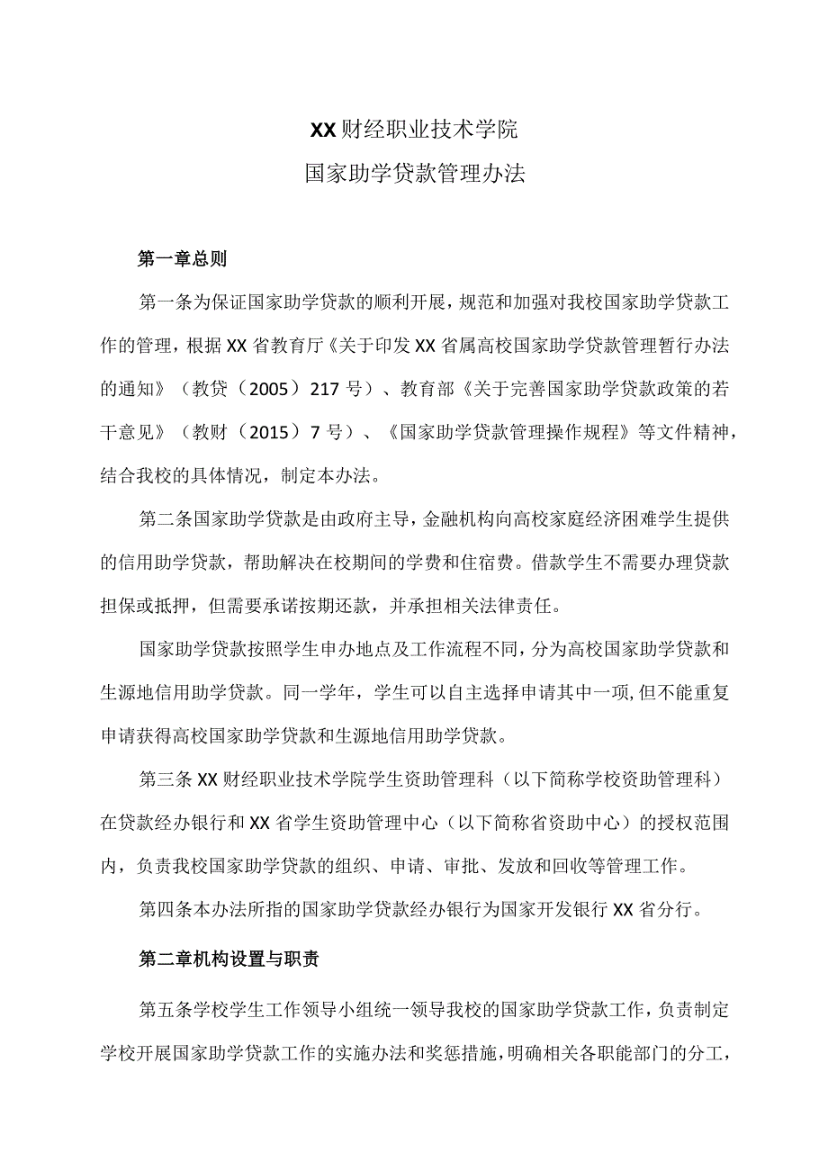 XX财经职业技术学院国家助学贷款管理办法.docx_第1页