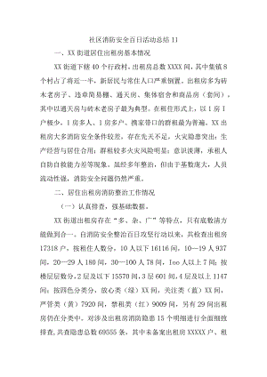 社区消防安全百日活动总结11.docx