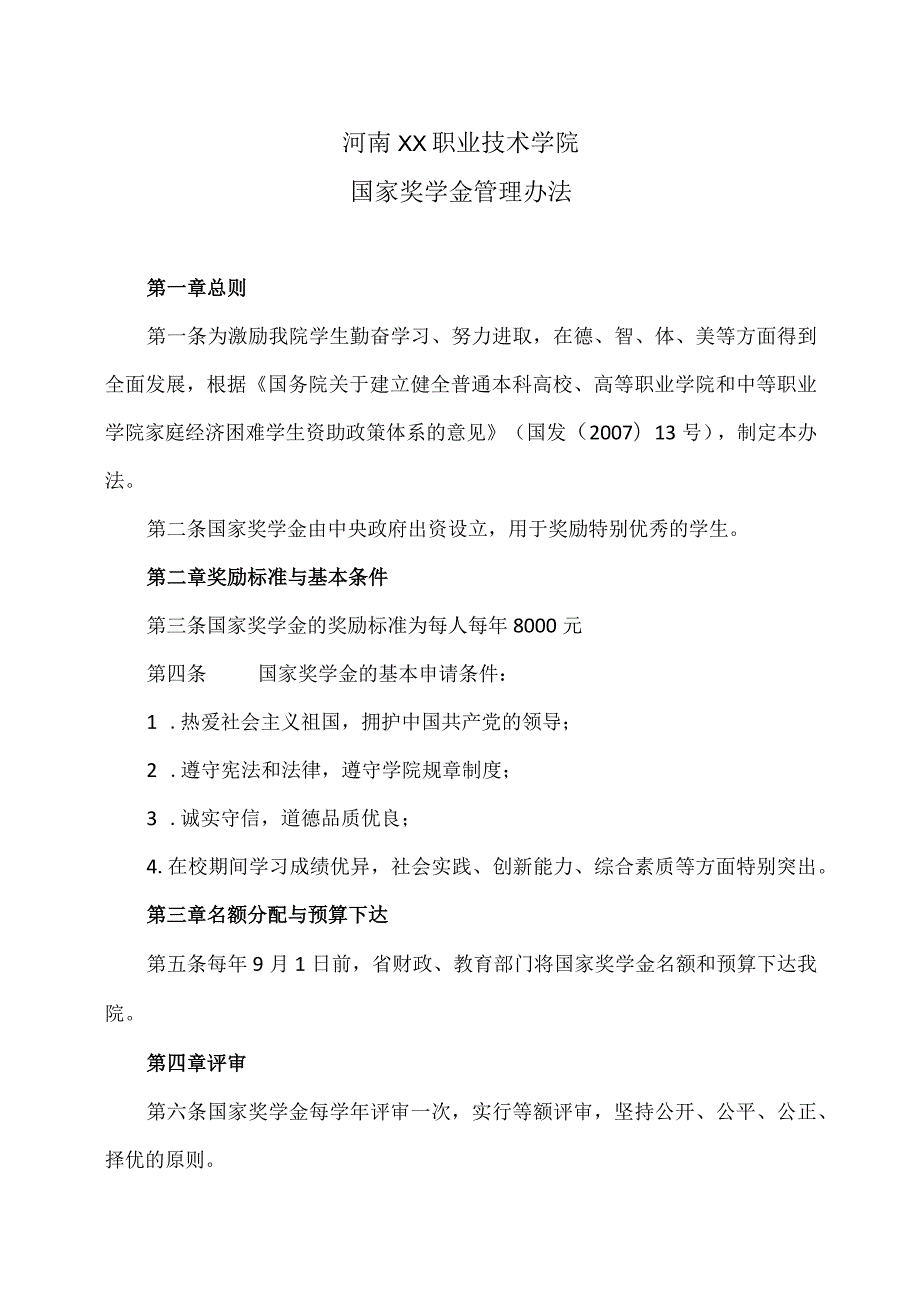 河南XX职业技术学院国家奖学金管理办法.docx_第1页