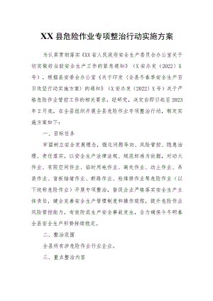 XX县危险作业专项整治行动实施方案.docx