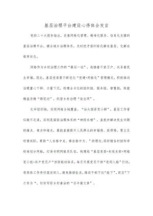 基层治理平台建设心得体会发言.docx