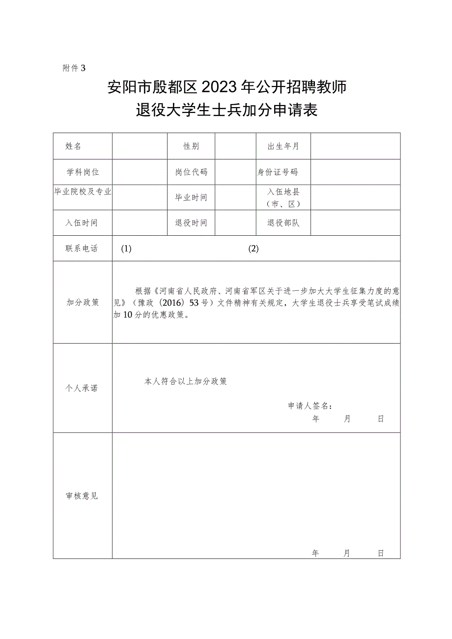 安阳市殷都区2023年公开招聘教师退役大学生士兵加分申请表.docx_第1页