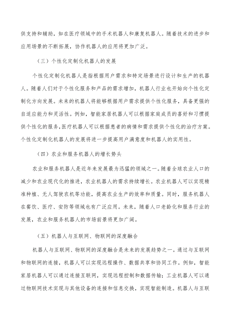 发展“机器人+”定制模式实施路径及方案分析.docx_第2页