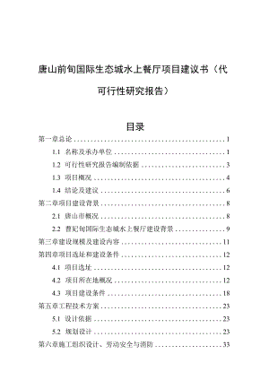 国际生态城水上餐厅项目建议书（代可行性研究报告）.docx