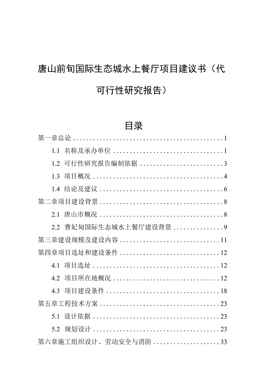 国际生态城水上餐厅项目建议书（代可行性研究报告）.docx_第1页