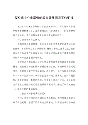 XX镇中心小学劳动教育开展情况工作汇报.docx