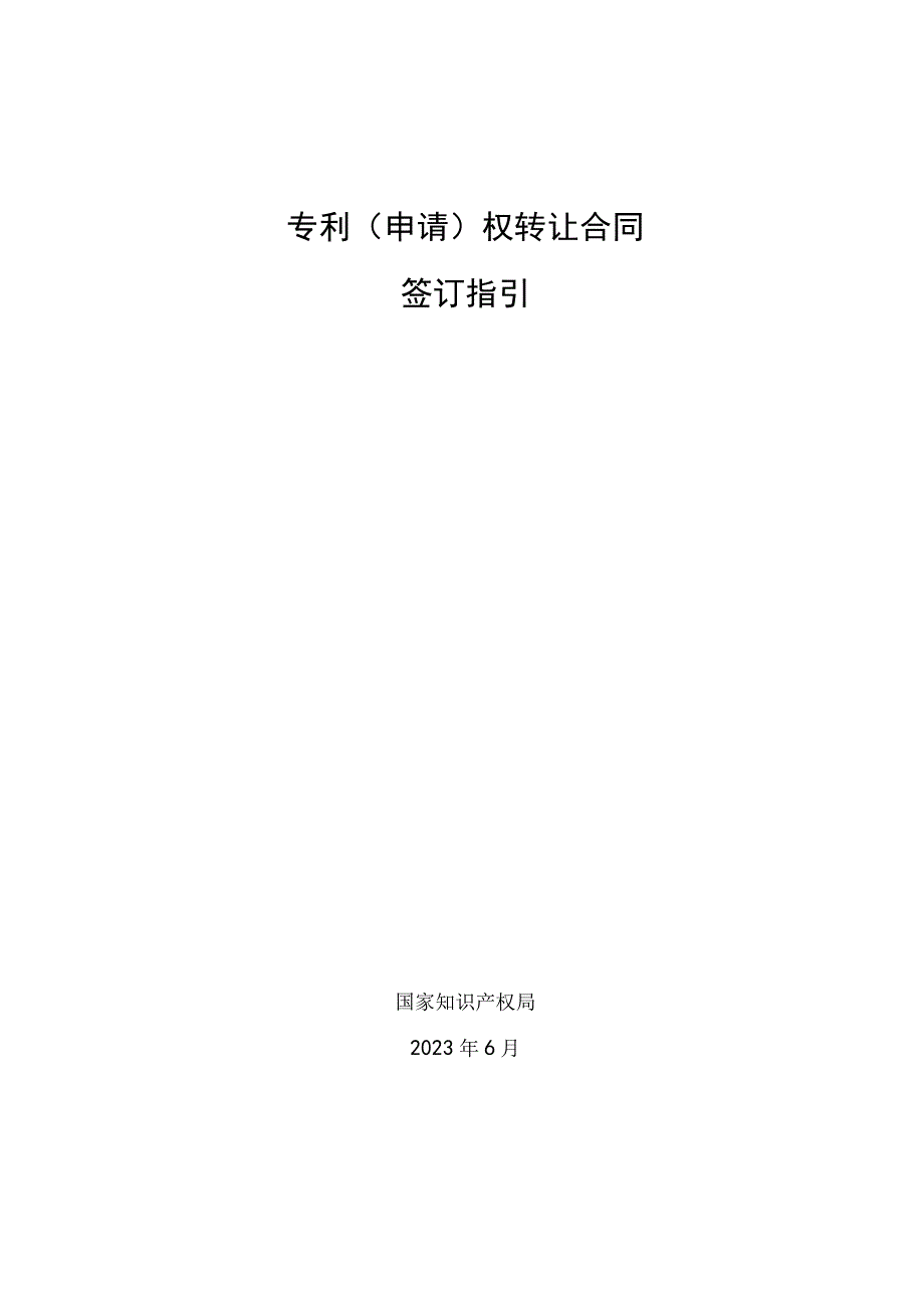 专利（申请）权转让合同签订指引.docx_第1页