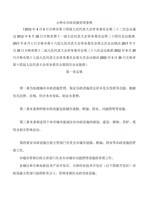 吉林市市政设施管理条例(2023修改).docx