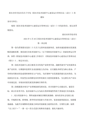 重庆市科学技术局关于印发《重庆市技术创新中心建设运行管理办法(试行)》的通知.docx