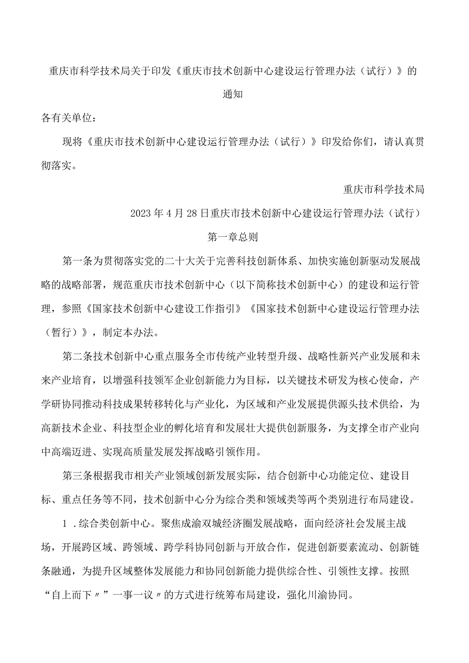 重庆市科学技术局关于印发《重庆市技术创新中心建设运行管理办法(试行)》的通知.docx_第1页