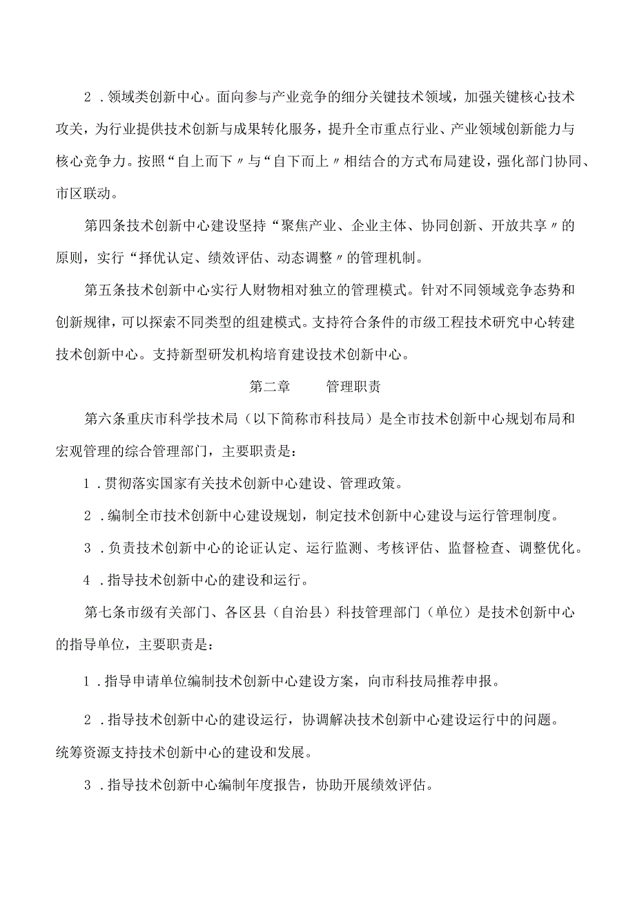 重庆市科学技术局关于印发《重庆市技术创新中心建设运行管理办法(试行)》的通知.docx_第2页