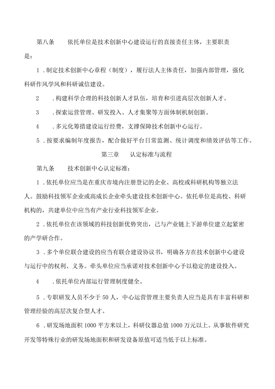 重庆市科学技术局关于印发《重庆市技术创新中心建设运行管理办法(试行)》的通知.docx_第3页