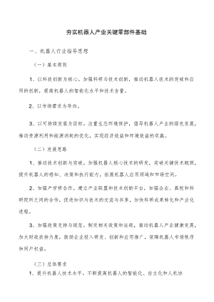 夯实机器人产业关键零部件基础.docx