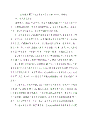 区住建局2023年上半年工作总结和下半年工作谋划.docx