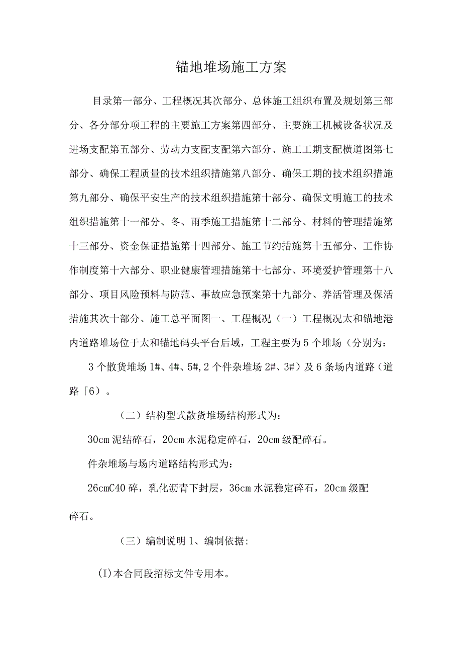 锚地堆场施工方案.docx_第1页