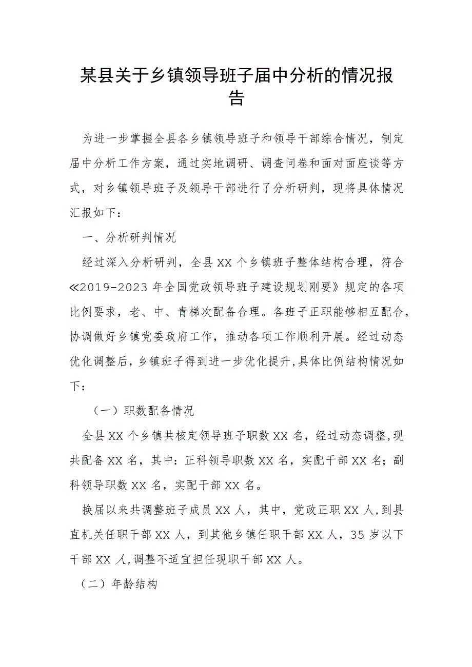 某县关于乡镇领导班子届中分析的情况报告.docx_第1页