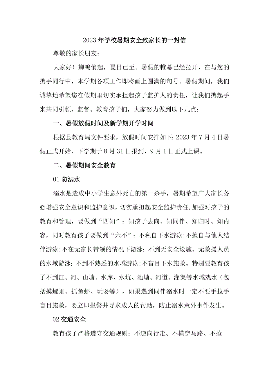 小学2023年暑期安全教育致家长的一封信 （4份）.docx_第1页