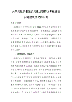 【整改报告】关于党组织书记抓党建述职评议考核反馈问题整改情况的报告.docx