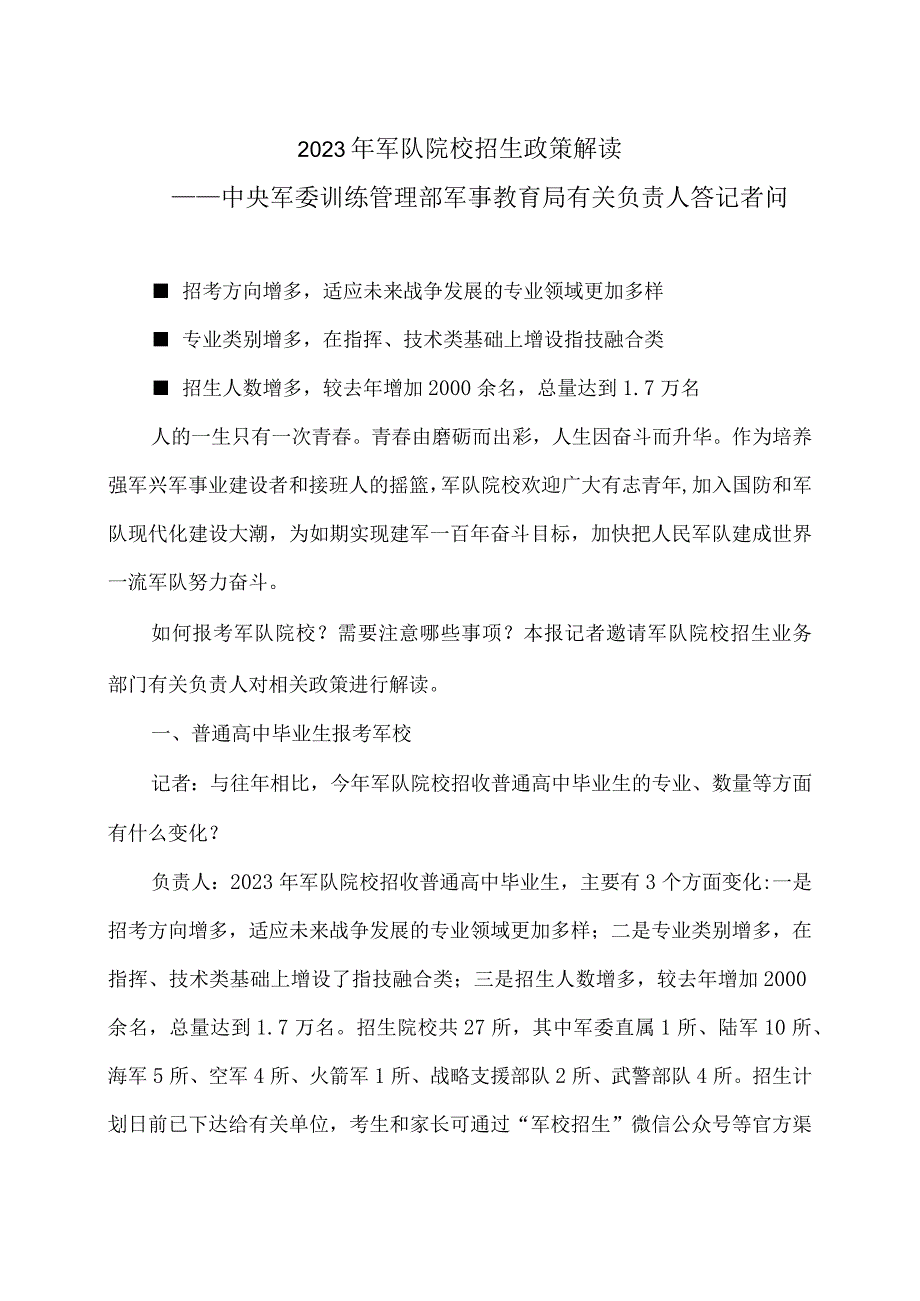 2023年军队院校招生政策解读.docx_第1页