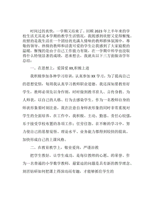 2023年市区学校上半年教师教学个人工作总结 （4份）.docx