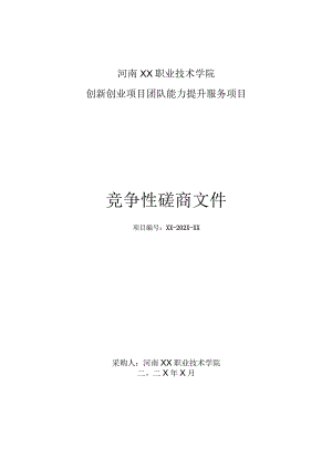 河南XX职业技术学院创新创业项目团队能力提升服务项目竞争性磋商招标文件.docx