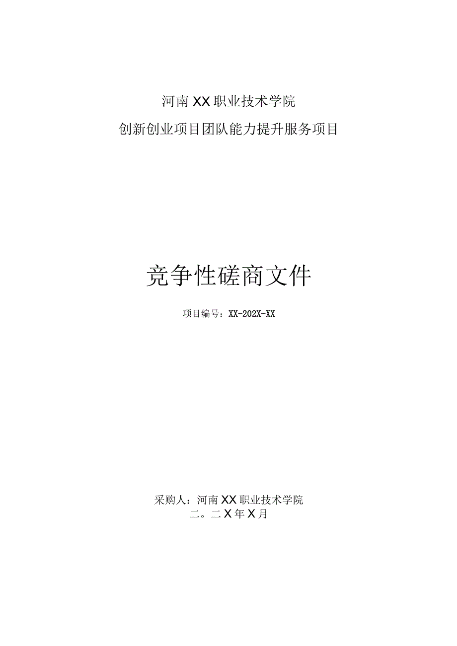 河南XX职业技术学院创新创业项目团队能力提升服务项目竞争性磋商招标文件.docx_第1页