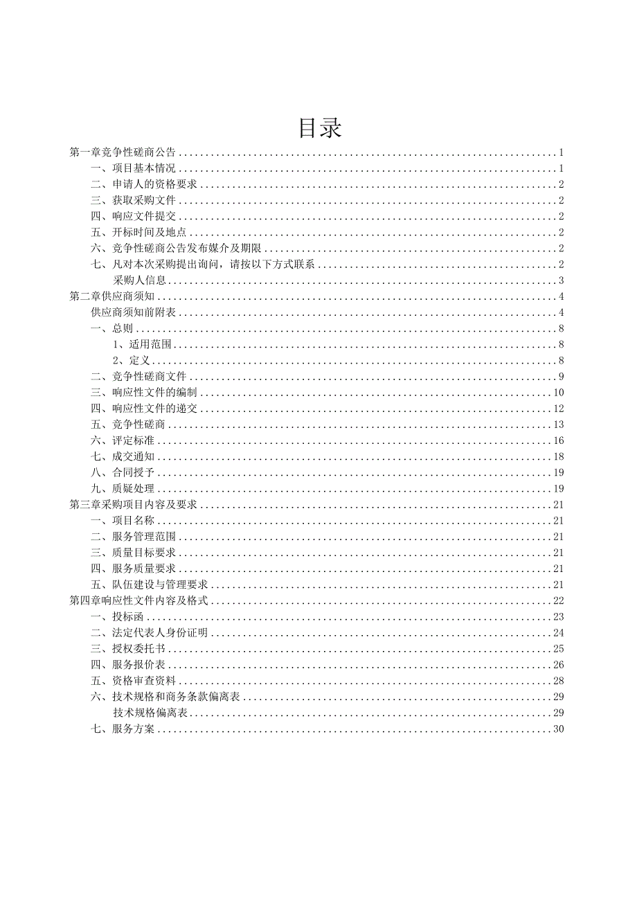 河南XX职业技术学院创新创业项目团队能力提升服务项目竞争性磋商招标文件.docx_第2页