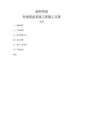 涂料饰面外墙保温系统工程施工方案.docx