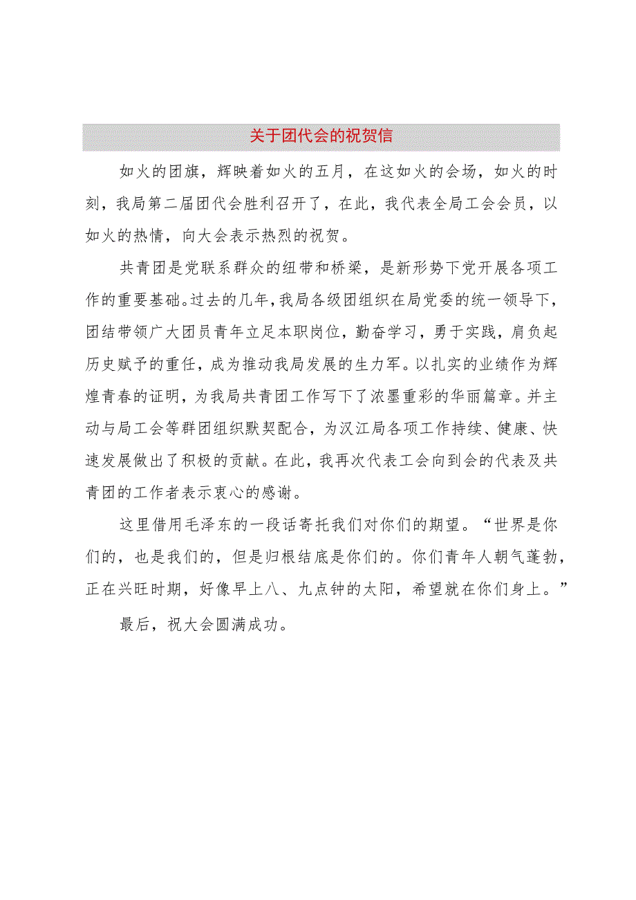 【精品文档】关于团代会的祝贺信（整理版）.docx_第1页