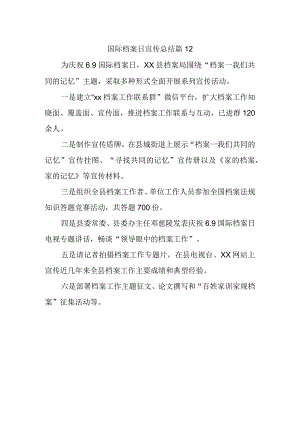 国际档案日宣传总结 篇12.docx