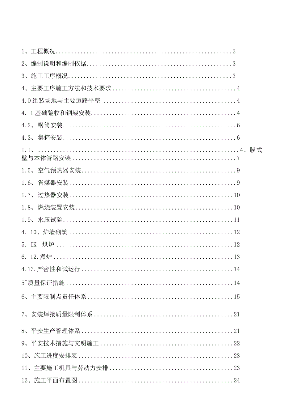 锅炉安装施工方案.docx_第1页