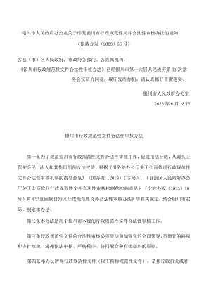 银川市人民政府办公室关于印发银川市行政规范性文件合法性审核办法的通知.docx