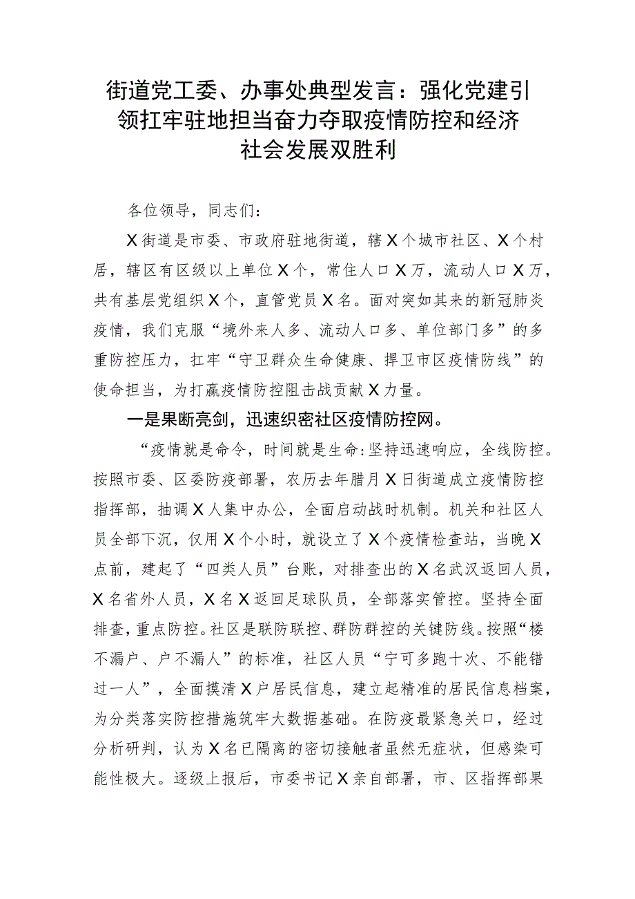 【经验交流】街道党工委、办事处典型发言：强化党建引领扛牢驻地担当奋力夺取疫情防控和经济社会发展双胜利.docx_第1页