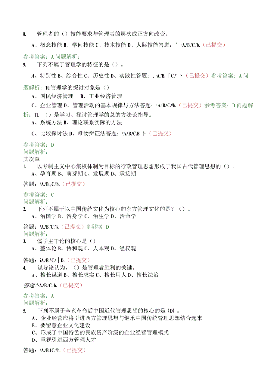 2023年华工网络教育管理学原理随堂练习(正确答案).docx_第2页