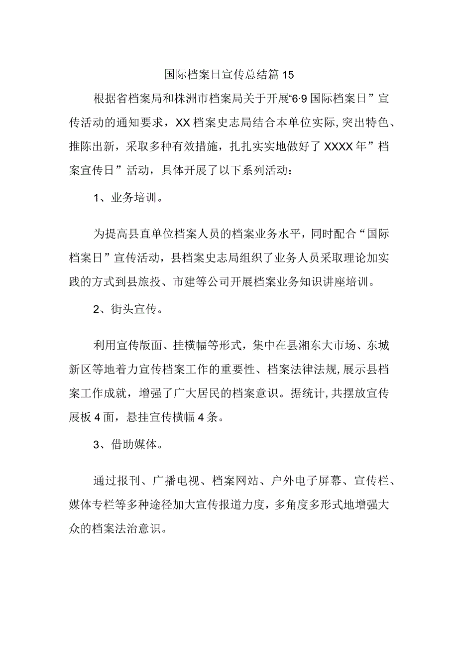 国际档案日宣传总结 篇15.docx_第1页