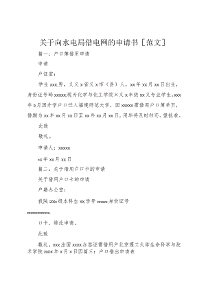 【精品文档】关于向水电局借电网的申请书[范文]（整理版）.docx