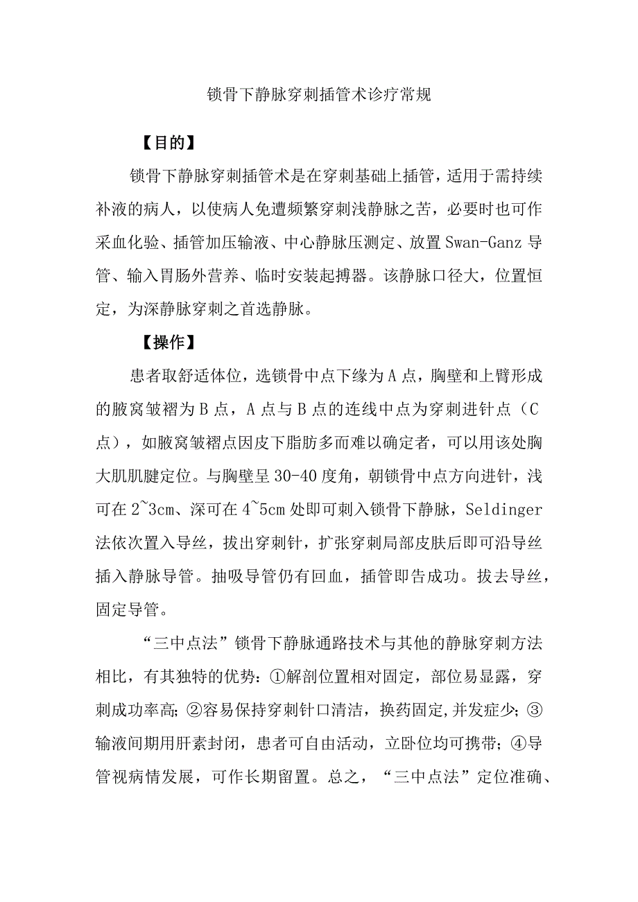 锁骨下静脉穿刺插管术诊疗常规.docx_第1页