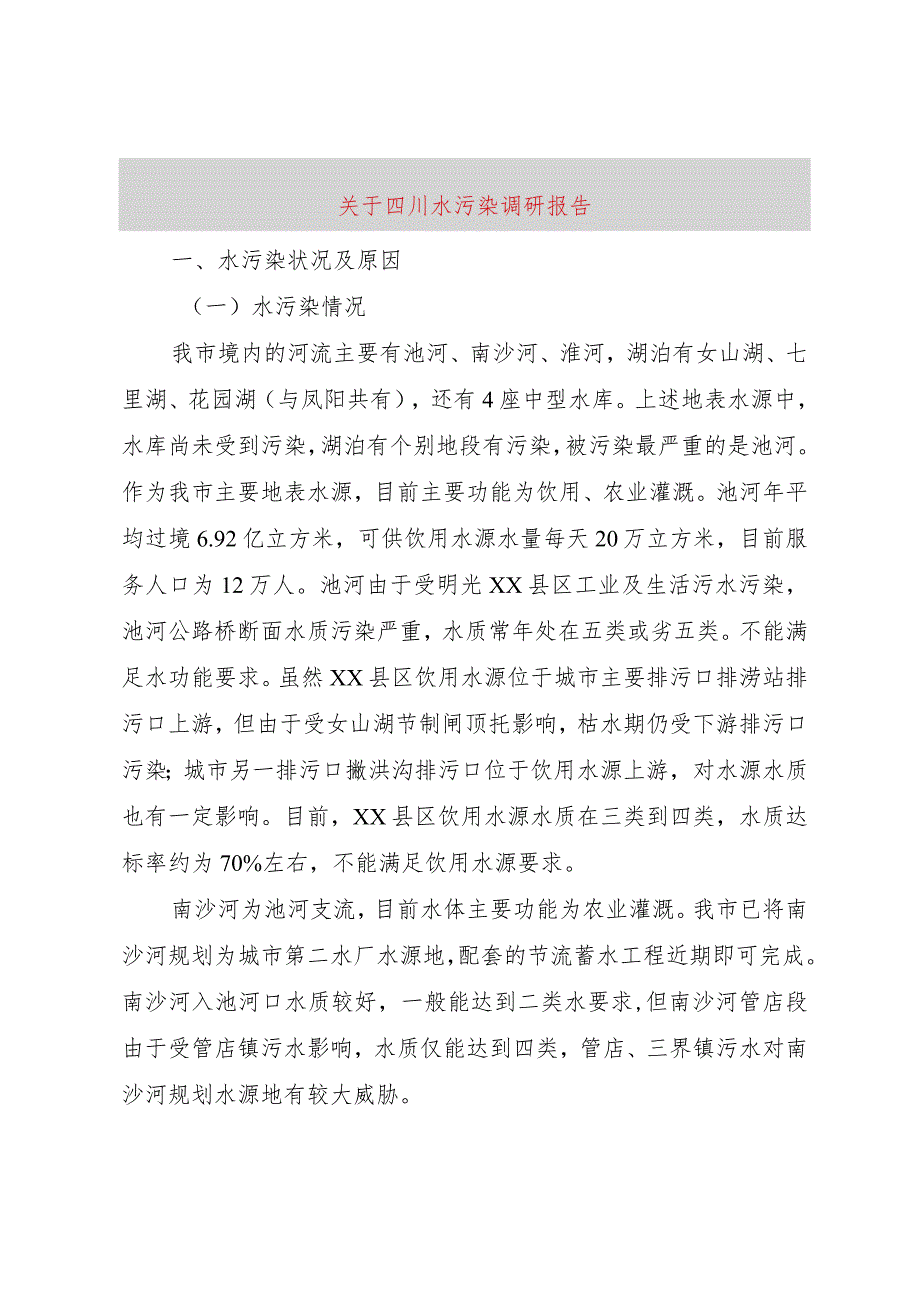【精品文档】关于四川水污染调研报告_ （整理版）.docx_第1页