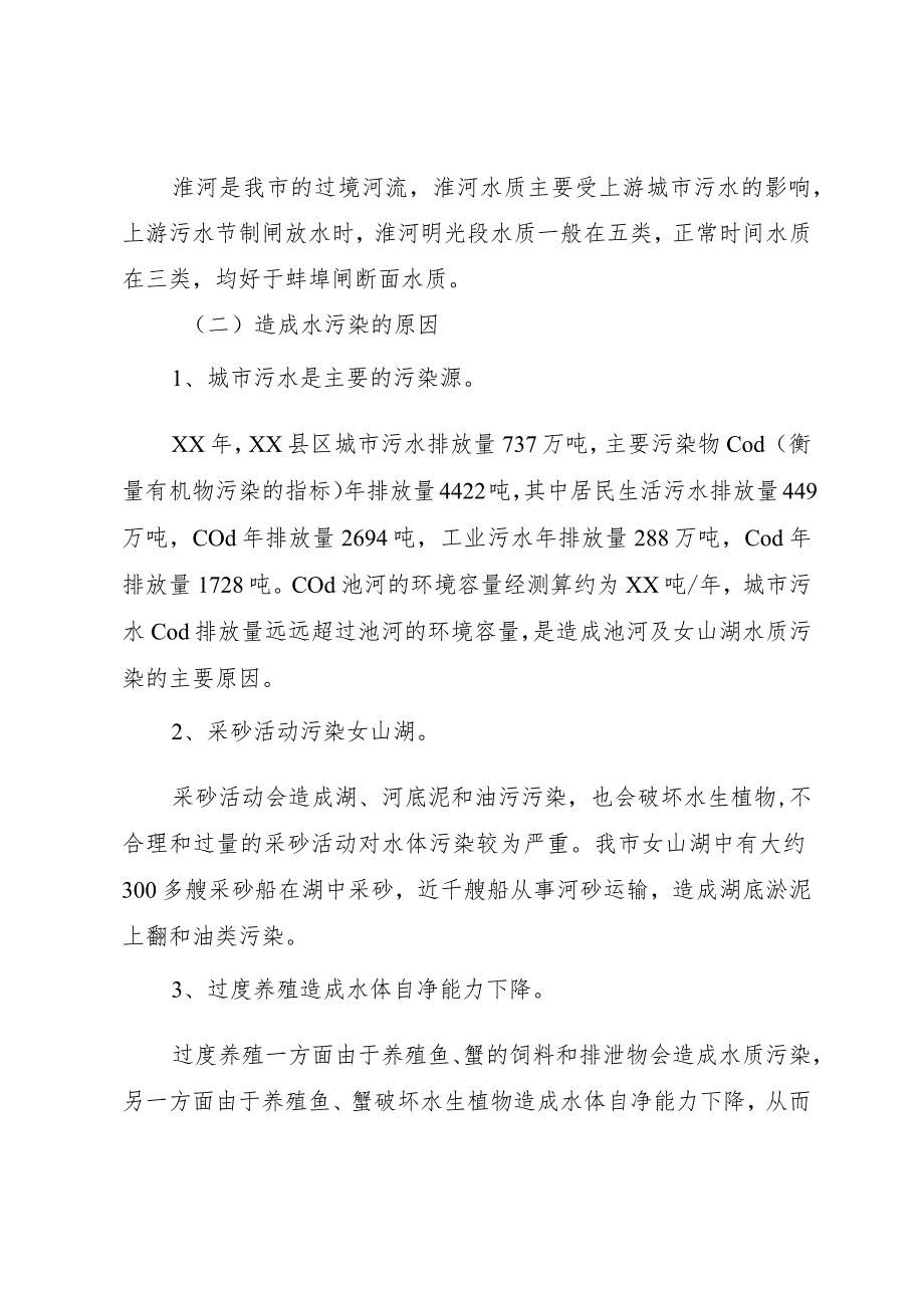 【精品文档】关于四川水污染调研报告_ （整理版）.docx_第2页