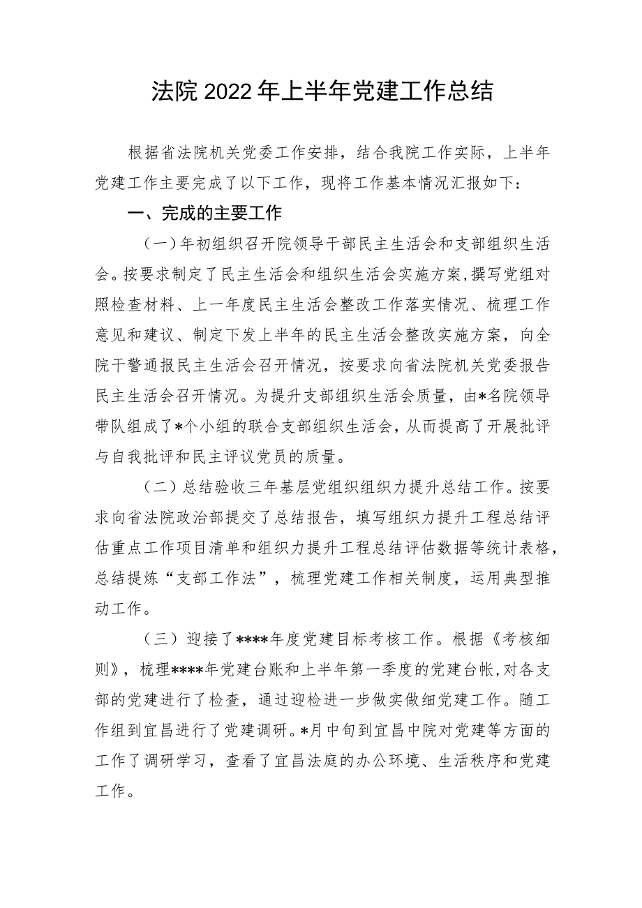 【政法队伍】法院2022年上半年党建工作总结.docx_第1页