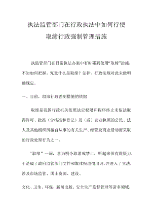 执法监管部门在行政执法中如何行使取缔行政强制管理措施.docx