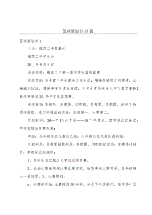 篮球策划书15篇.docx