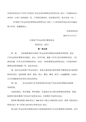 甘肃省体育局关于印发《甘肃省户外运动项目赛事活动管理办法(试行)》的通知.docx