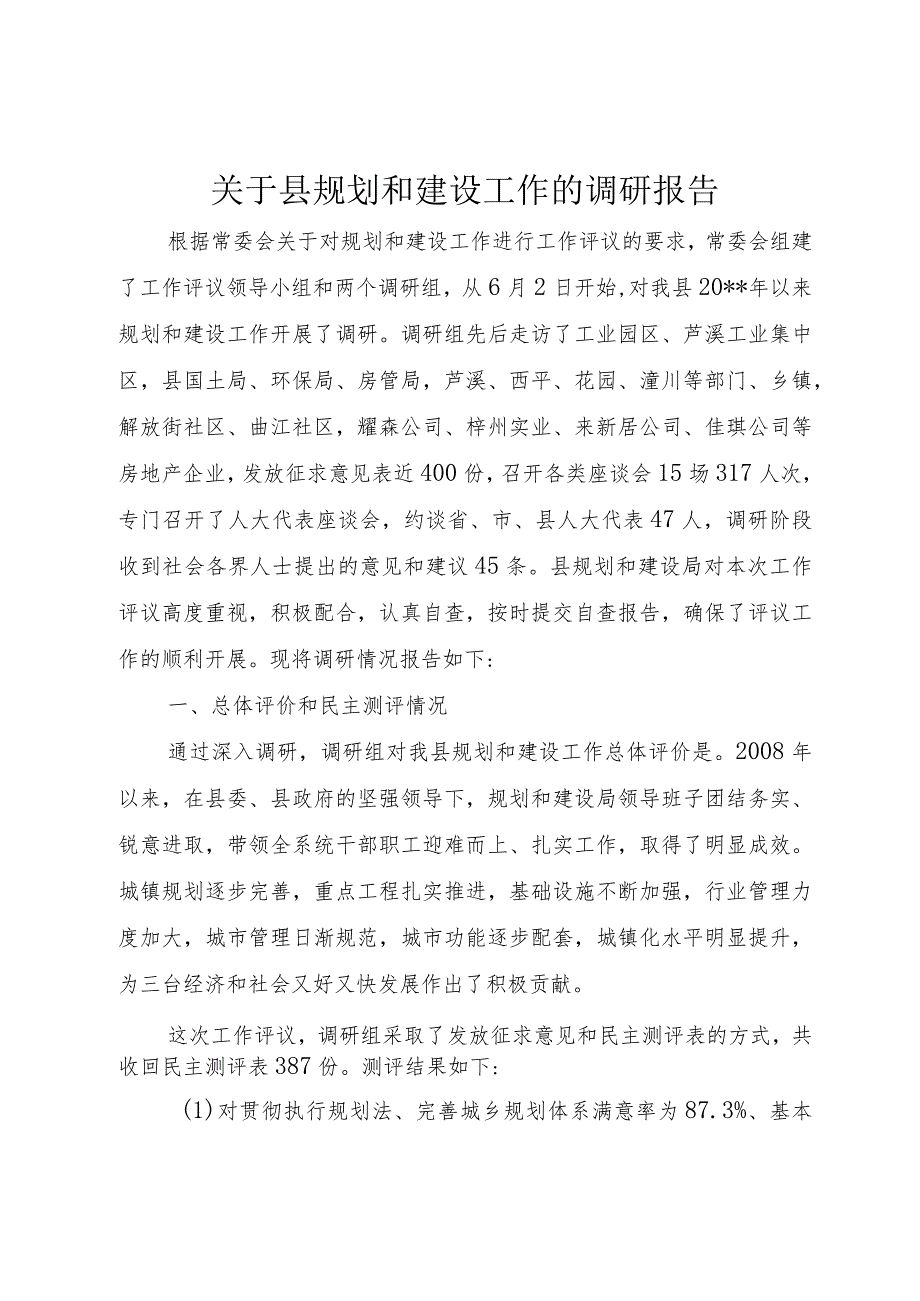 【精品文档】关于县规划和建设工作的调研报告（整理版）.docx_第1页