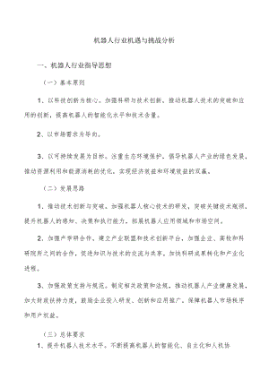 机器人行业机遇与挑战分析.docx