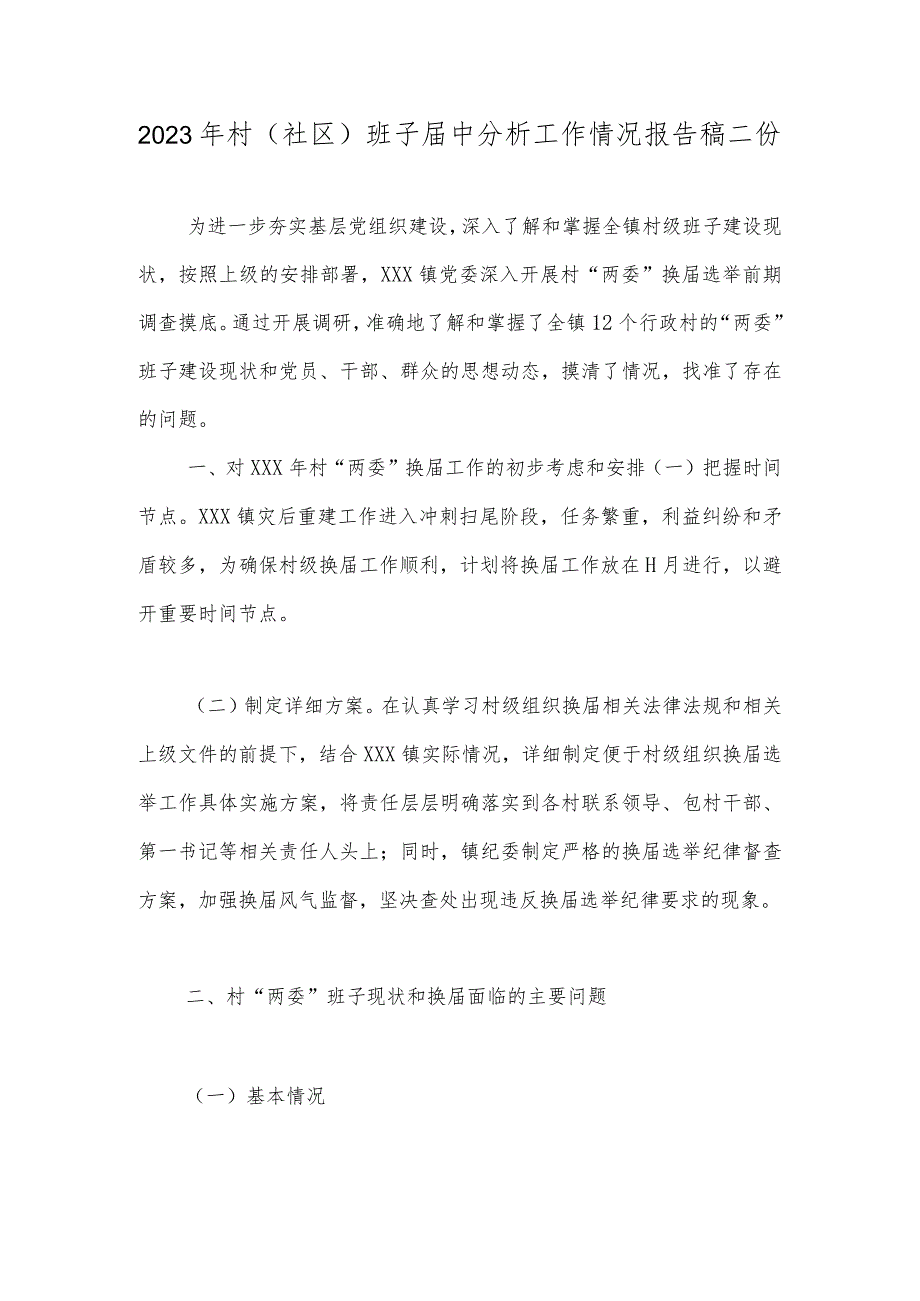 2023年村（社区）班子届中分析工作情况报告稿二份.docx_第1页