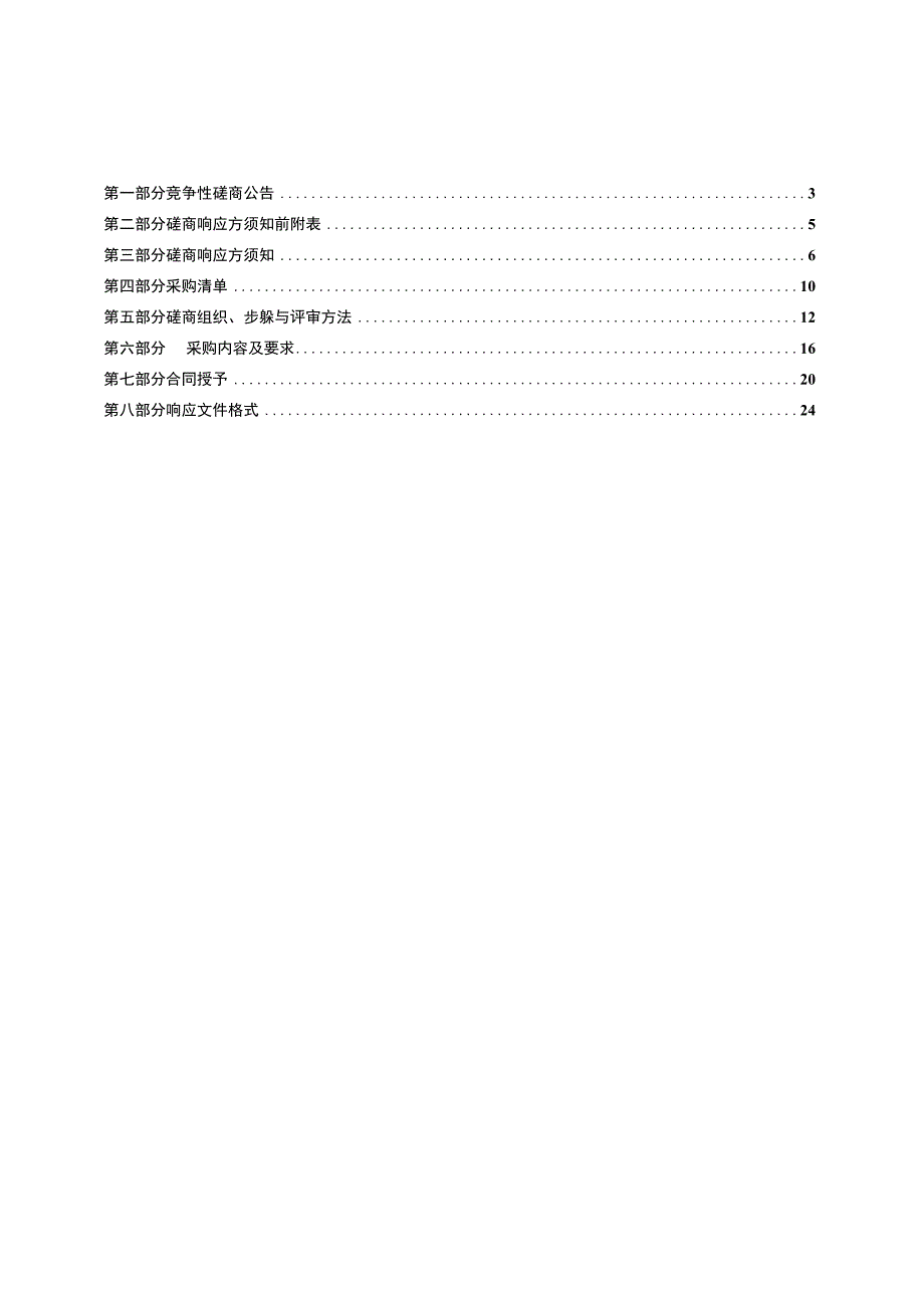 河南XX职业学院（XX校区）监控存储扩容项目竞争性磋商文件(202X年).docx_第2页