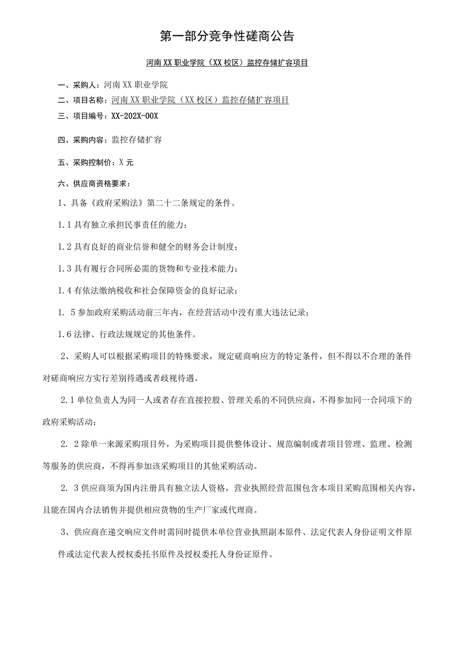 河南XX职业学院（XX校区）监控存储扩容项目竞争性磋商文件(202X年).docx_第3页