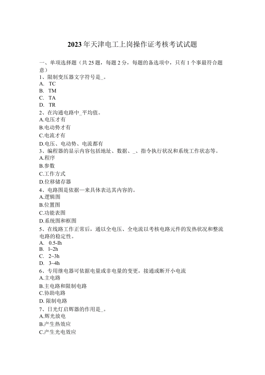 2023年天津电工上岗操作证考核考试试题.docx_第1页